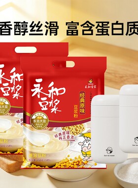 永和豆浆粉450g经典原味纯豆浆粉甜味早餐代餐冲饮即食速溶豆粉