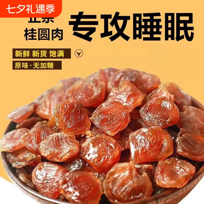 莆田特产桂圆肉干龙眼肉无核罐装桂圆干新货无糖老树袋装大果红枣