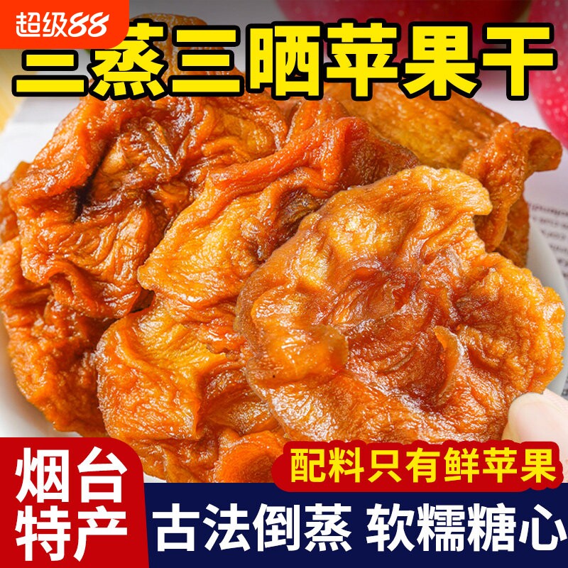 新疆三蒸三晒倒蒸苹果干无添加糖孕妇儿童健康养生零食即食苹果干