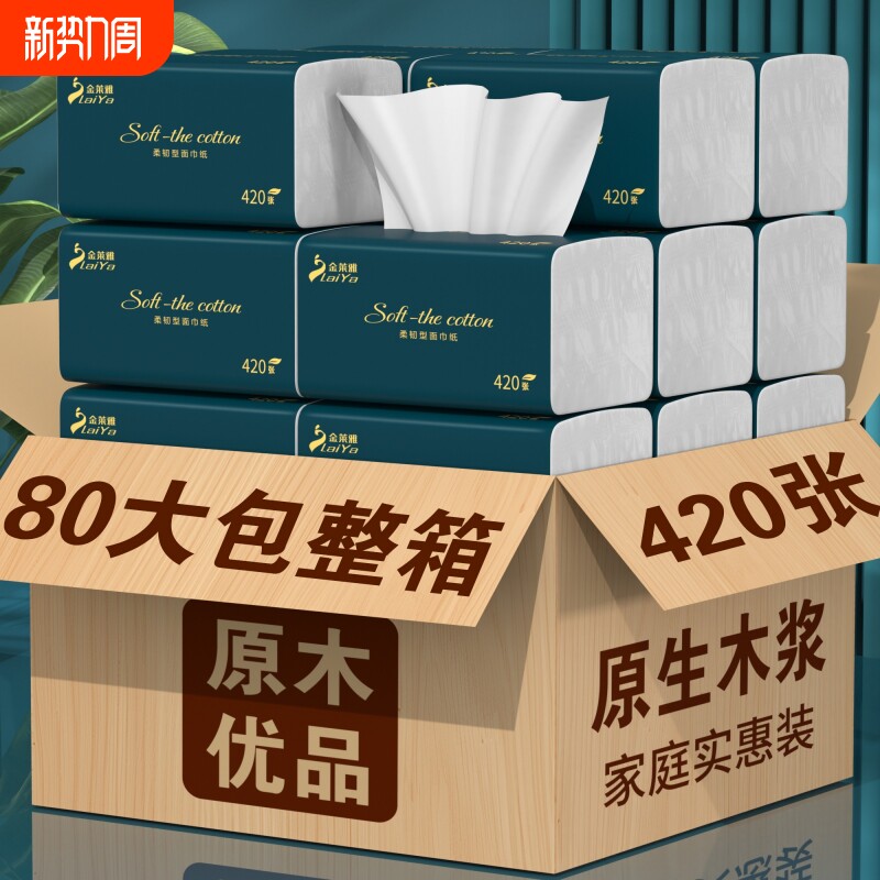 420张80包抽纸纸巾家用纸抽实惠装整箱餐巾纸卫生纸擦手原生木浆