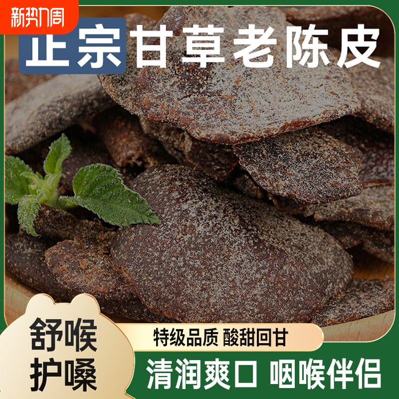 九制甘草陈皮正宗老陈皮干休闲零食即食水果干酸甜蜜饯盐津陈皮条