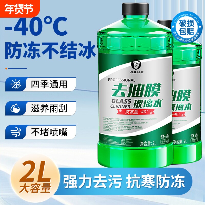 汽车玻璃水强力去污去油膜专用冬季25度防冻40零下20乙醇雨刮水