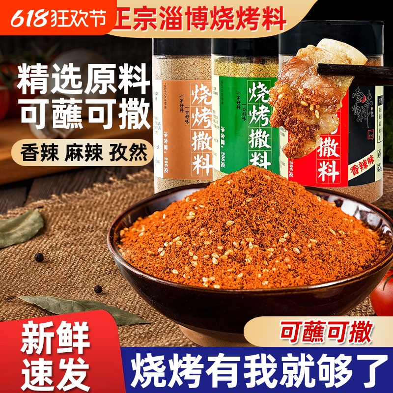 淄博烧烤调料撒料孜然粉空气炸锅调味料蘸料东北韩式腌料家用商用