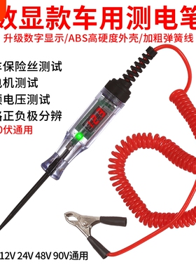汽车测电笔LED试灯 12V 24V车用数显测电笔 汽修电路检测工具 河