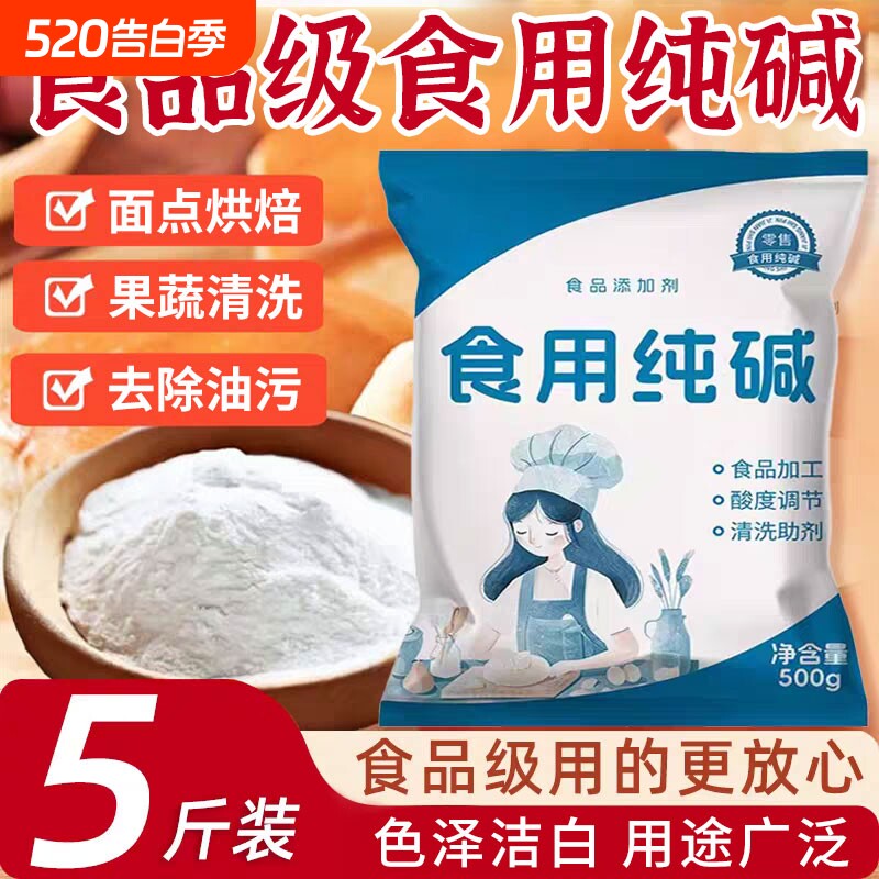 食用碱纯碱食品级碱面碱粉烘焙做魔芋去油污碳酸钠家用厨房碱水