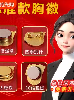 高档党员开会佩戴徽章胸针别针式强磁党章胸牌蝴蝶扣大磁扣磁吸冬季加强磁铁款支持开票