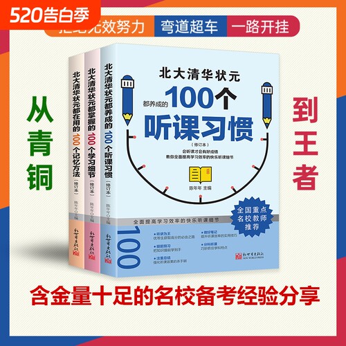 【抖音同款】北大清华状元的高分秘籍 名校学霸都在用的100个听课习惯学霸都用+学习细节+记忆方法 弯道超车北大清华状元名校经验