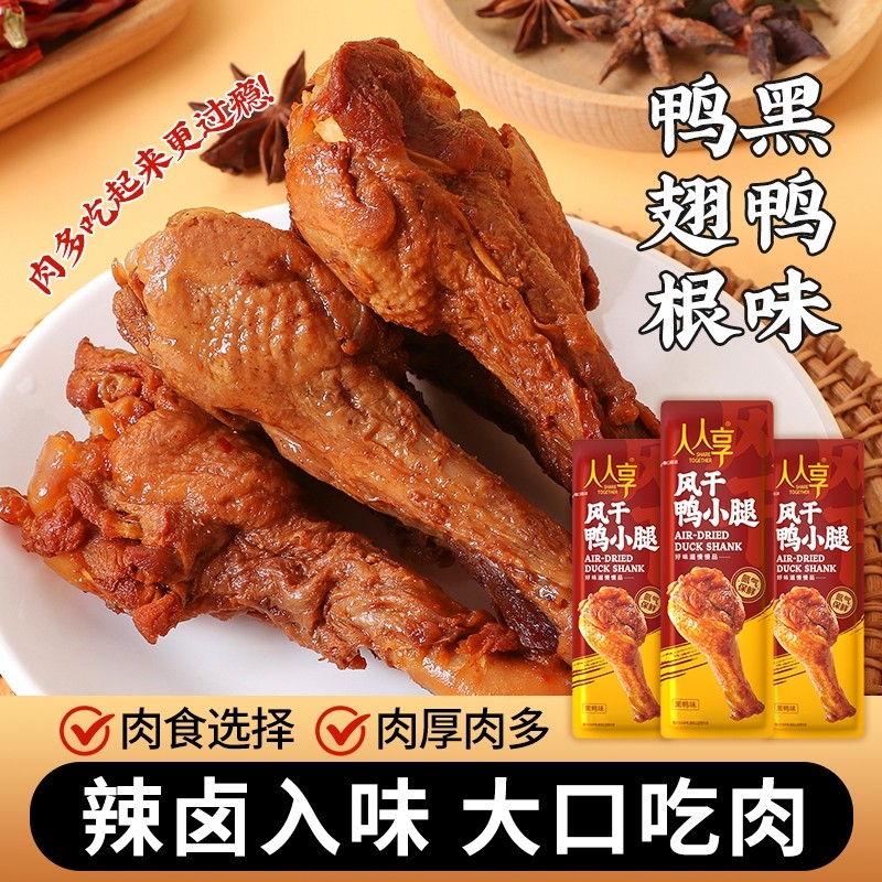 风干鸭小腿氮气保鲜开袋即食香辣孜然解馋办公追剧零食夜宵必备