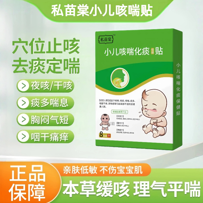 私苗棠小儿喘咳化痰贴堂