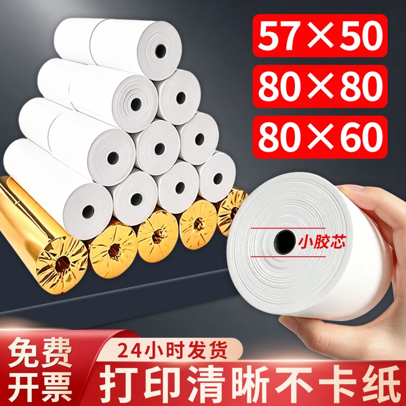 收银机热敏小票打印纸热敏纸57x50收银纸整箱80*8080x60x50美团外卖厨房超市57x40x30通用58mm排队小票纸薄款图片