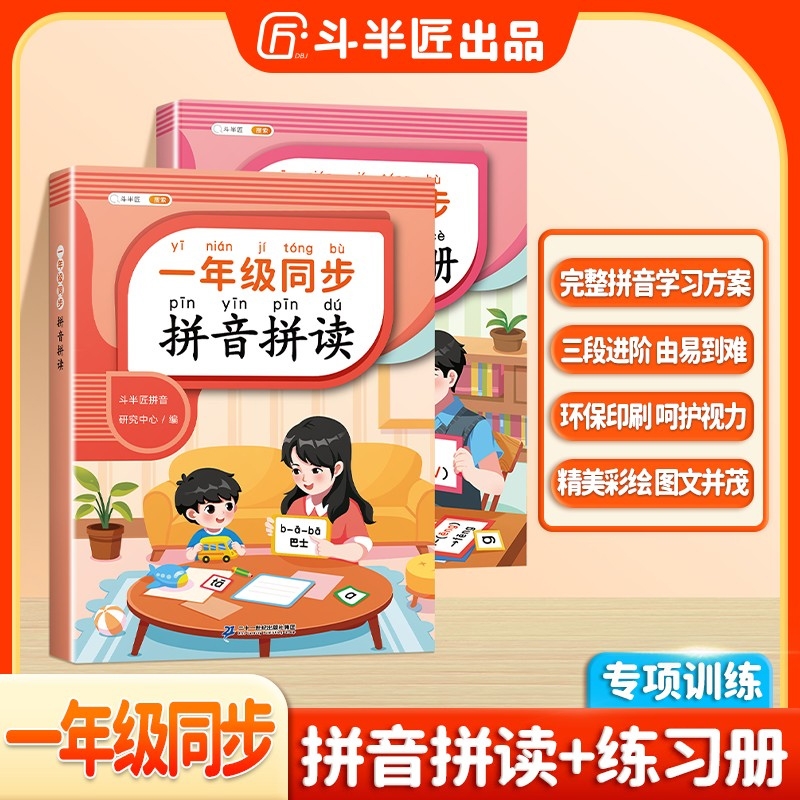 斗半匠一年级拼音拼读训练