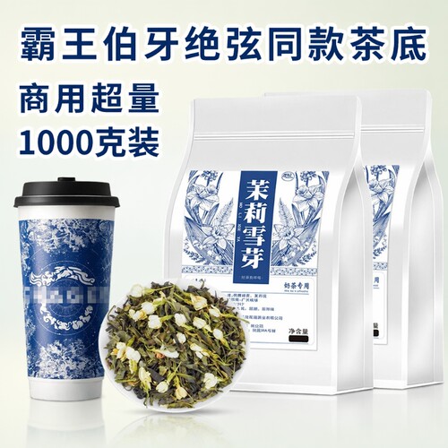 茉莉雪芽茉莉绿茶茉莉花茶奶茶店专用霸王茶姬伯牙绝弦茶叶商用