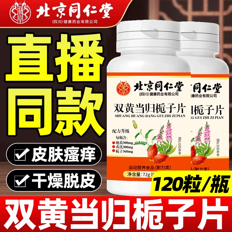 北京同仁堂双黄当归栀子片丸官方旗舰店正品加强版药房直播同款美