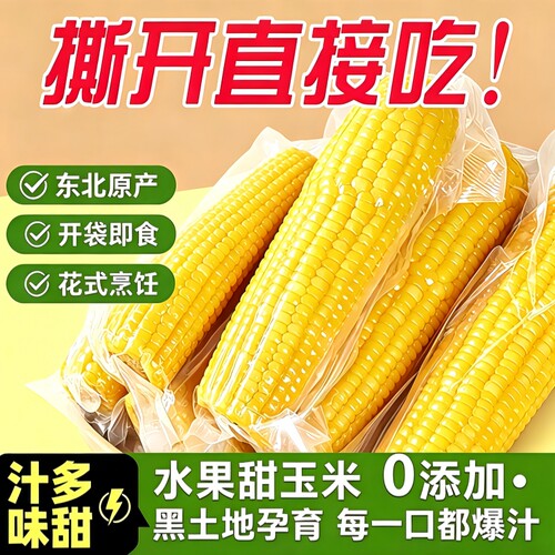 水果甜玉米免煮即食开袋速食懒人低脂早餐代餐爆汁真空香甜黑土地
