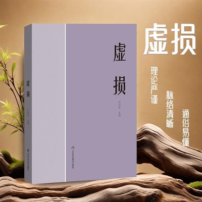 虚损经典中医学书养生调养