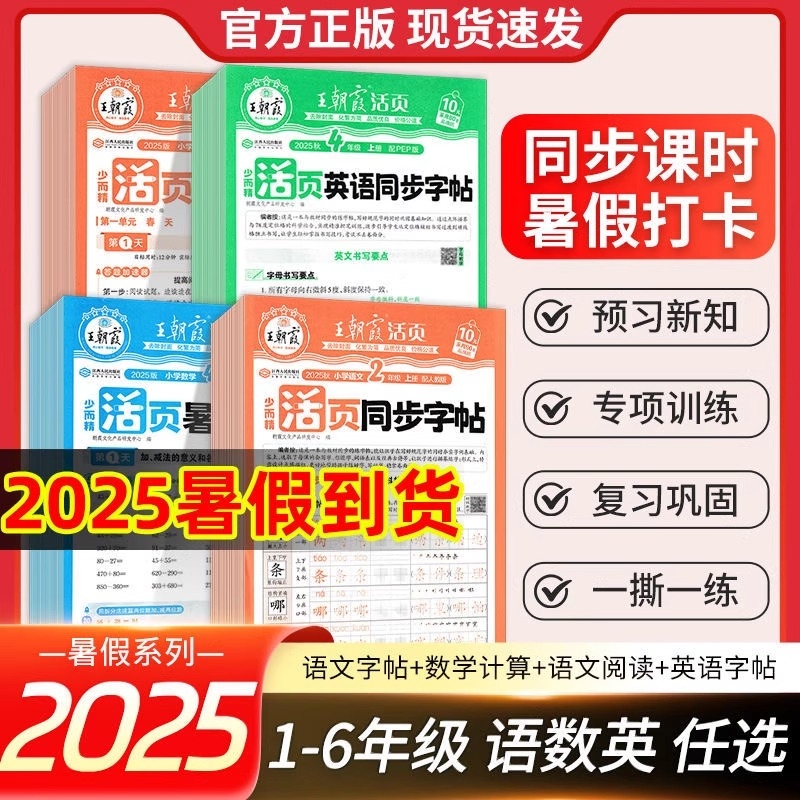 2025秋王朝霞活页暑假计算阅读同步字帖专项训练书人教版一二三四五六年级语文数学英语衔接教材阅读理解38天打卡训练试卷三升四
