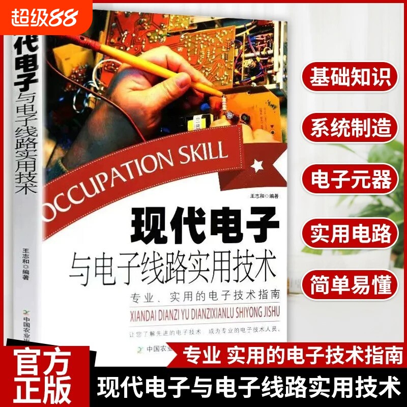 现代电子与电子线路实用技术电工实物接线大全电子元器件从入门到精通电子电路教程系统制造电子设计元器件报警实用电路灯光电路图片