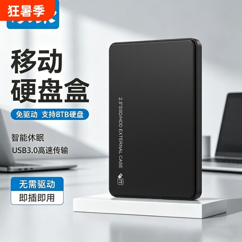 硕乐硬盘盒USB3.0支持机械硬盘