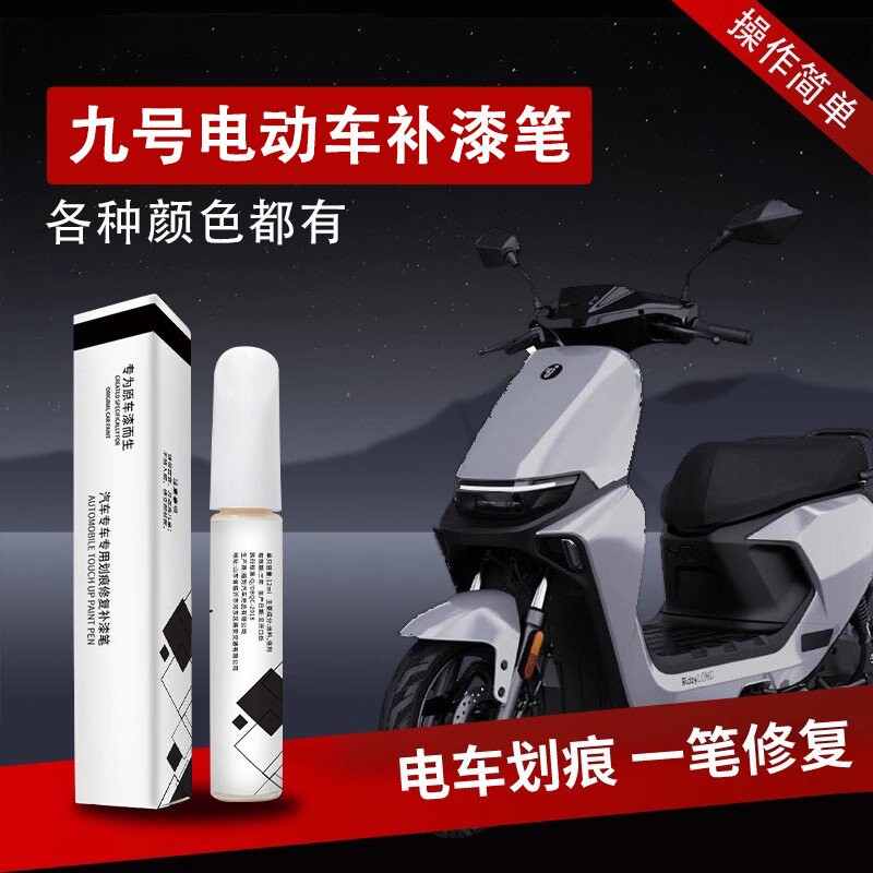 适用九号补漆笔电动车外壳自喷漆原车漆修复mzmix漆面m95c电
