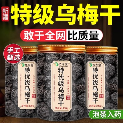 特级乌梅新疆天山乌梅干泡水中药材无糖无添加正品官方旗舰店山楂