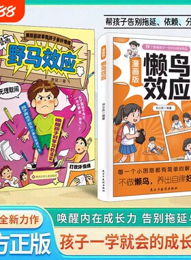 漫画版懒鸟效应野马效应正版唤醒孩子的内驱力心理学亲子共读青少年成长指南自律人际交往学习生活困惑家庭必备儿童教育心理学书籍