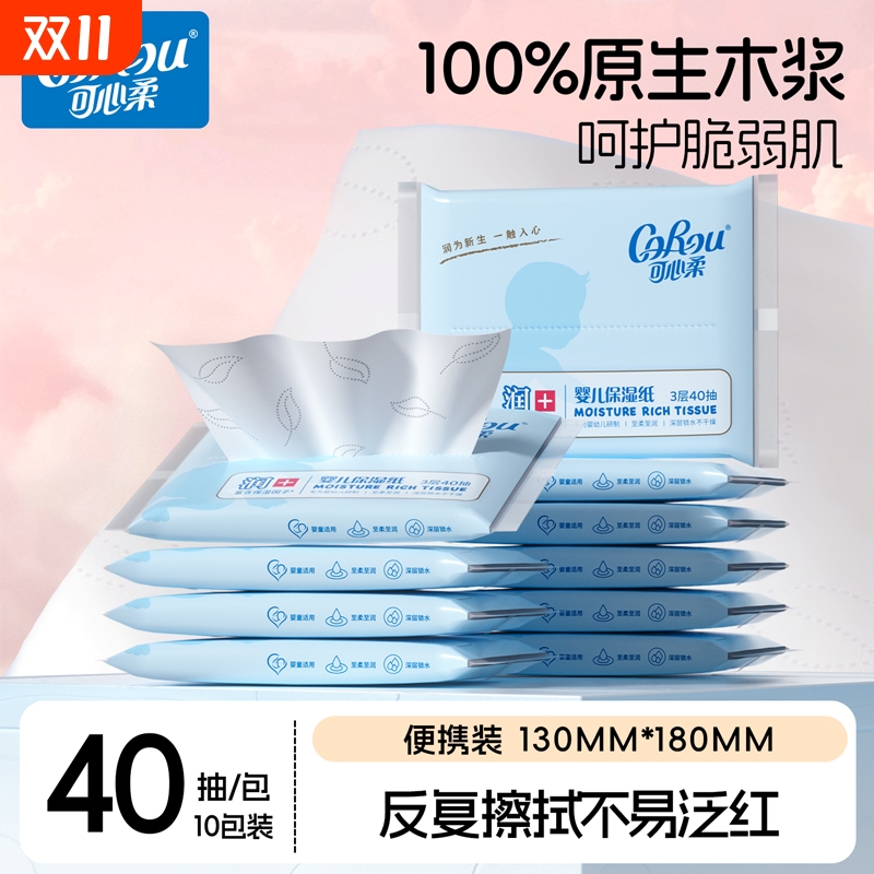 可心柔宝宝家用保湿40抽包装纸巾