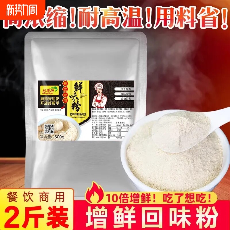 浓缩鲜香粉鲜味粉商用回味粉增鲜粉增香粉提鲜高汤香粉调味料特香