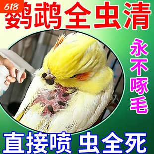 虱螨一喷净鸟用除螨鹦鹉驱虫药喷雾去螨虫药除虱子除虫防啄毛止痒