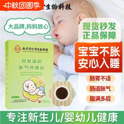婴幼儿新生婴儿胀气贴宝宝党参香附排二月闹神器肚脐足贴调理脾胃