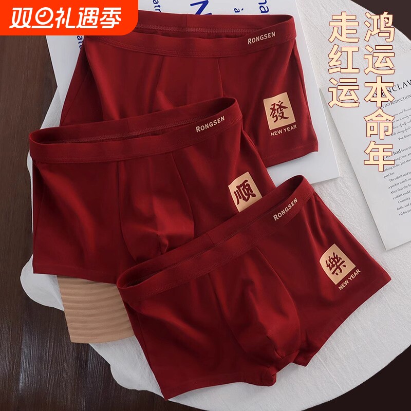 本命年红色男士内裤男款纯棉蛇年红裤衩结婚四角短裤青少年平角裤