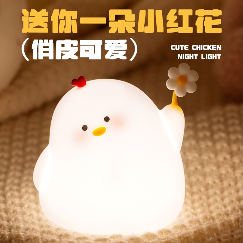 萌鸡小夜灯卧室睡眠灯婴儿喂奶护眼床头灯儿童伴睡硅胶拍拍灯新款