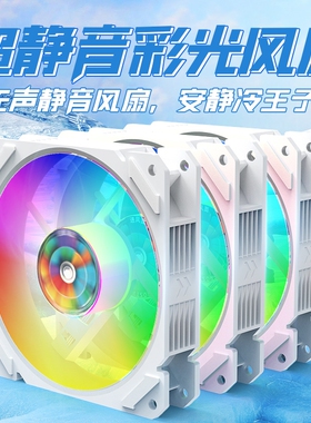 RGB发光彩色机箱风扇超静音12CM台式主机电脑散热4线调速12V白色