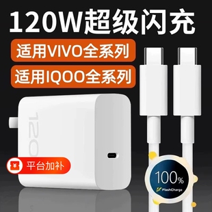 vivo原装充电器120iqoo超级闪充10/9/8/7爱酷手机z5z8x23x27x60x50y52s快充通用插头s31iQOO安卓数据线套装