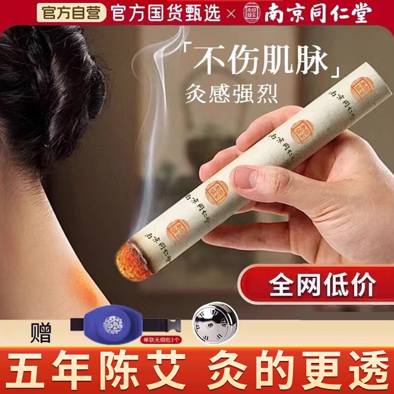 艾灸柱家用金艾条纯艾正品5年陈草棒随身灸南京同仁堂官方旗舰店
