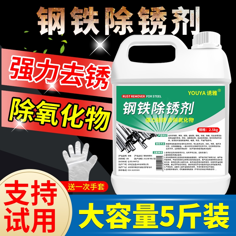 工业强力除锈剂钢铁钢筋金属快速清洗除去锈水防锈液不锈钢生锈