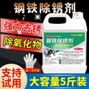 工业强力除锈剂钢铁钢筋金属快速清洗除去锈水防锈液不锈钢生锈