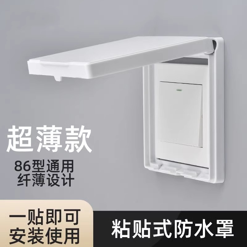 免打孔浴室开关防水盒粘贴式