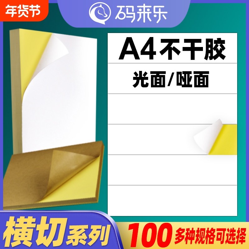 A4不干胶打印纸横切空白内切割亮面哑面哑光标签a4激光打印机喷墨,办公设备/耗材/相关服务,标签打印纸/条码纸,淘宝优惠券,粉丝福利购,淘宝优惠卷