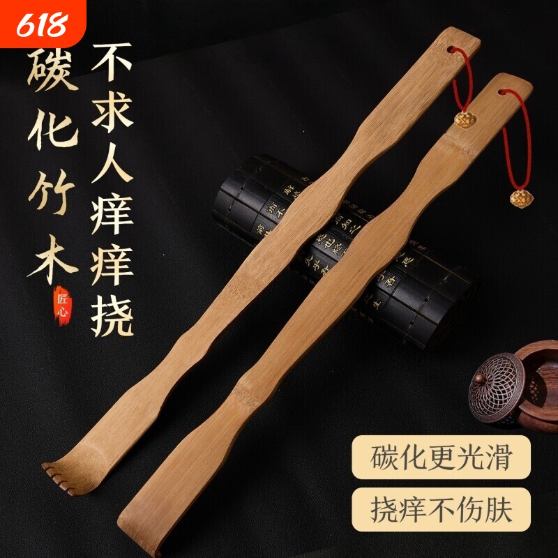 碳化竹痒痒挠抓背挠痒神器实心竹万事不求人年轻人挠痒耙子老头乐