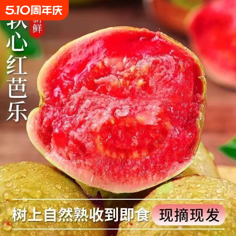 广东冰淇淋红心芭乐番石榴新鲜水果当季软糯奶油胭脂红树熟软心