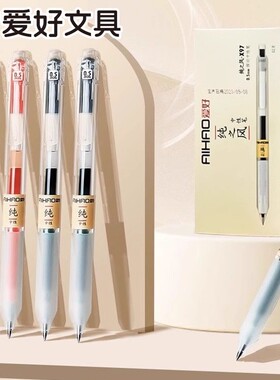 爱好X97纯之风按动中性笔0.5mm