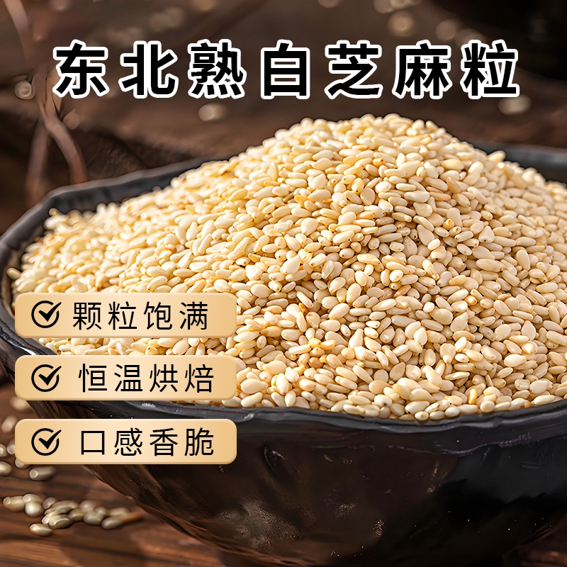 东北熟白芝麻250g即食酥脆烘焙火锅烧烤调味蘸料批发芝麻粒新货