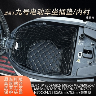 适用九号MzmixM395M5100125M85c MK2N385cn70c坐桶垫内衬配件改装