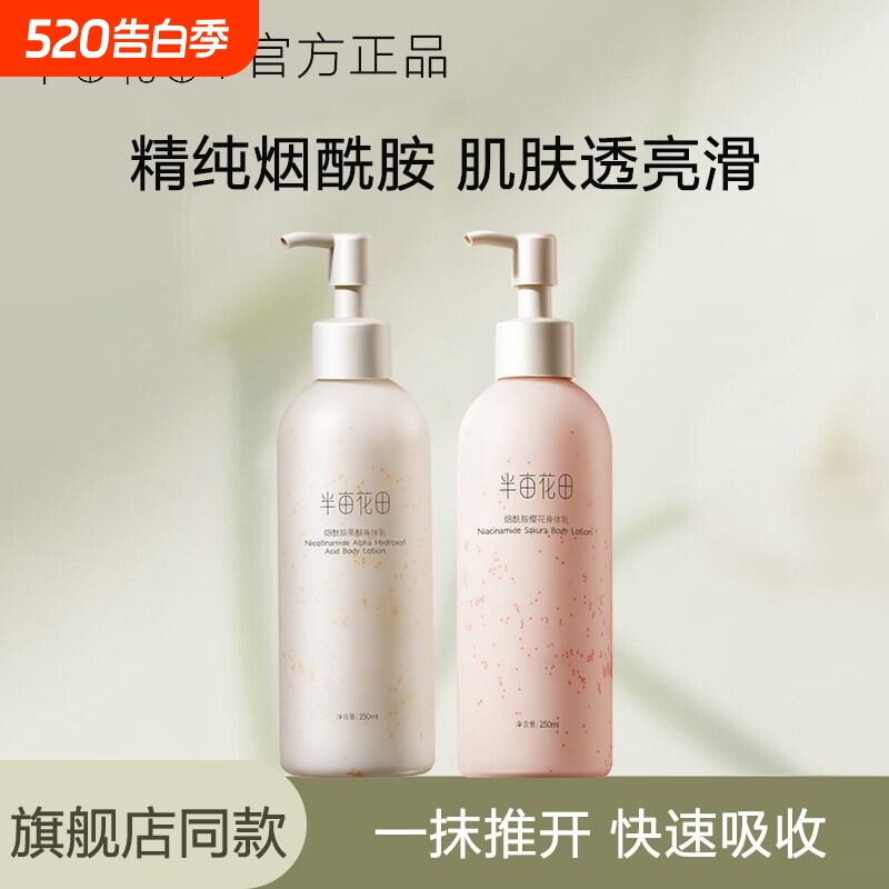 半亩花田烟酰胺樱花身体乳果酸补水保湿持久留香体滋润男士女正品