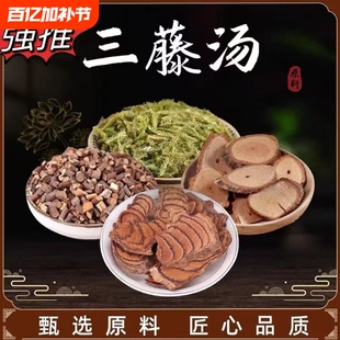 三藤汤原材料包精选中老年海风藤根鸡血藤伸筋草煮水喝煲汤7次量