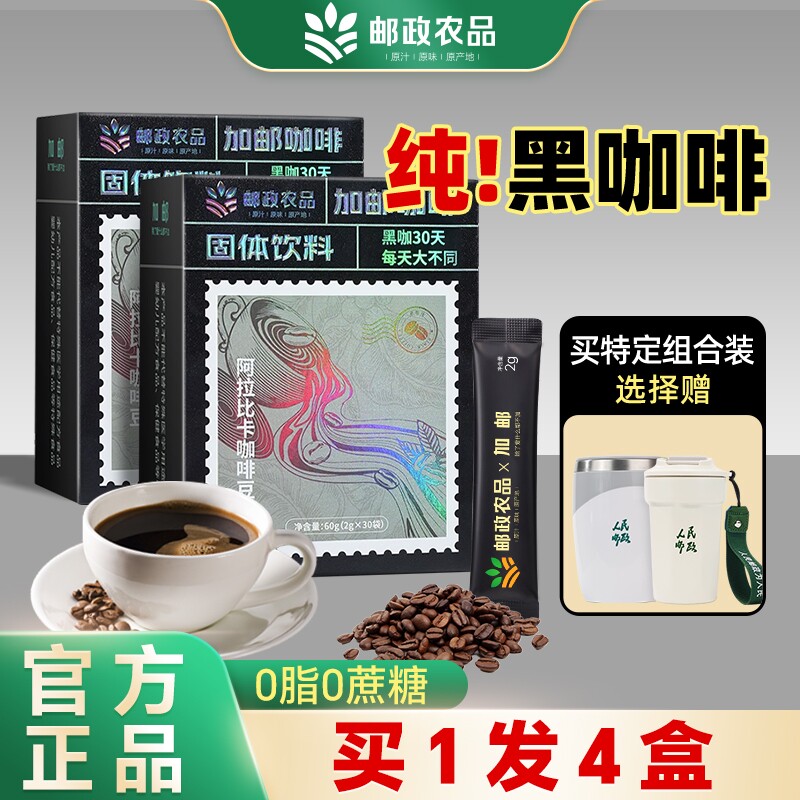 中国邮政黑咖啡云南官方旗舰店无蔗糖0脂暴瘦提高代谢小粒咖啡粉