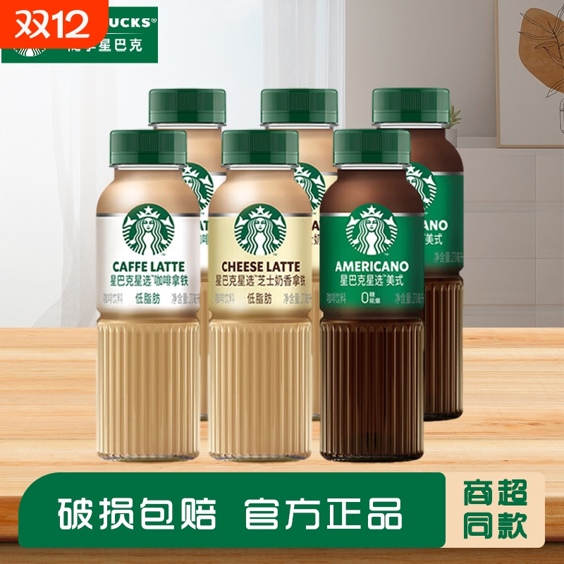 星巴克星选即饮拿铁咖啡270ml*6瓶美式芝士奶香味低脂饮料