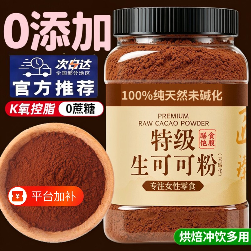 生可可粉未碱化天然代餐无蔗糖肥咖啡冲饮专用奶茶烘焙饱腹食用
