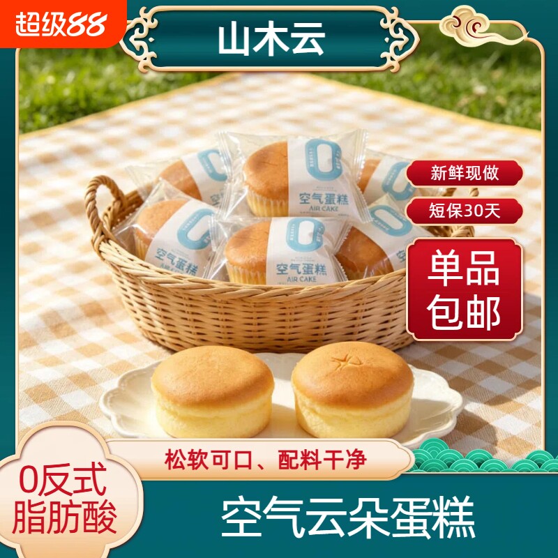 山木云空气云朵蛋糕400g袋装健康营养早餐零食糕点面包鸡蛋奶香