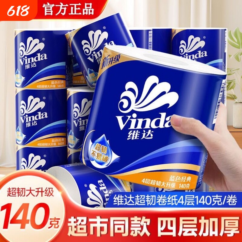 维达卷纸卷筒纸卫生纸超韧四层加厚有芯140克家用厕纸厕纸特惠